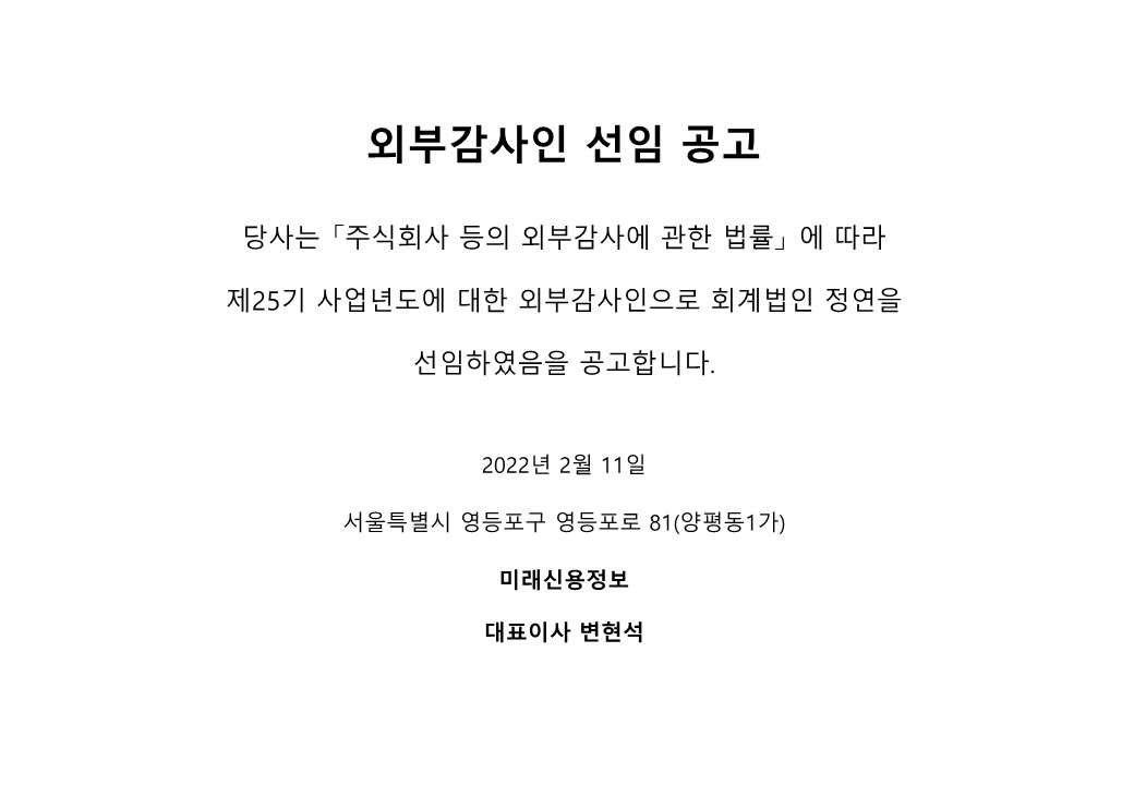 b외부감사인선임 공고문 25기_1.jpg