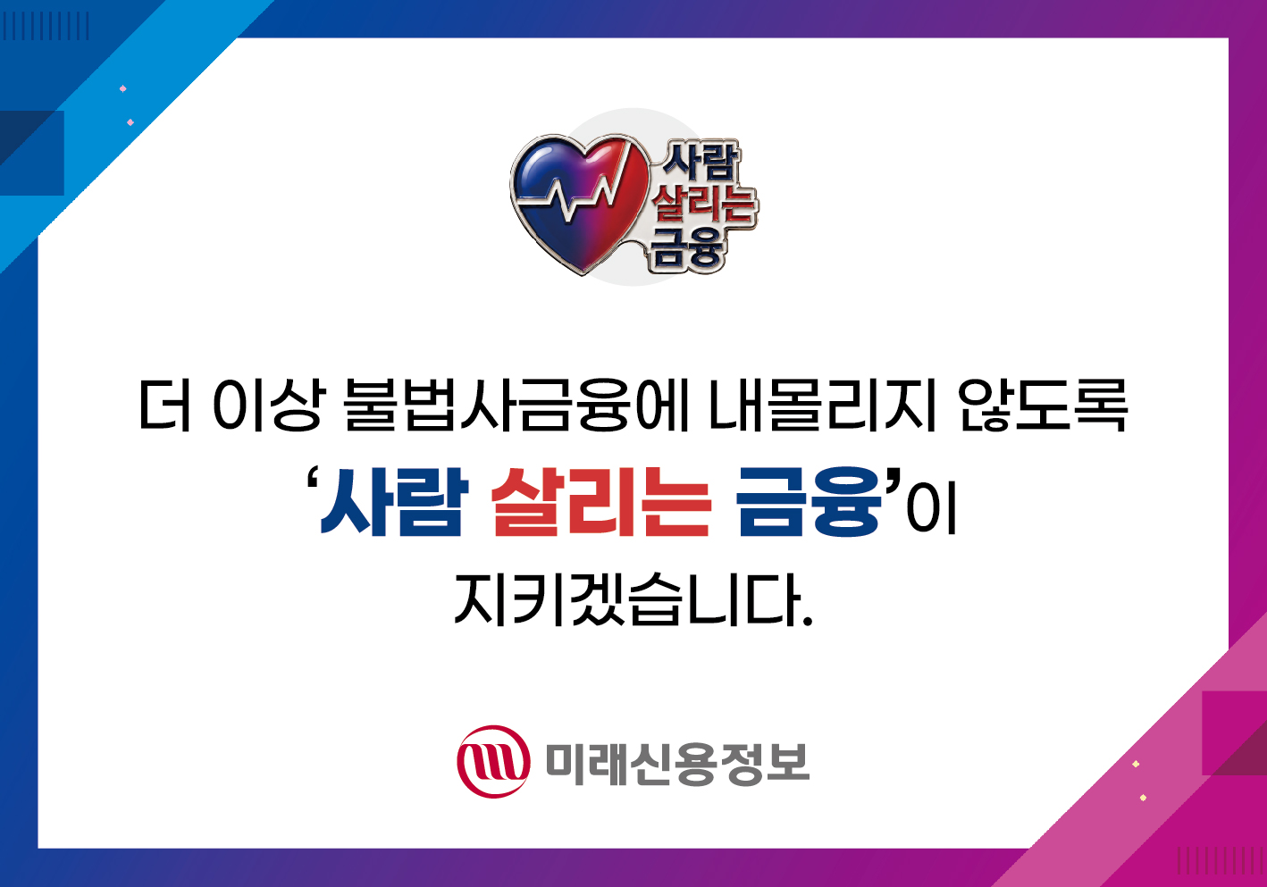 0910_미래신용정보_사람살리는금융_판넬_500×350_대지 1.jpg