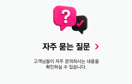 자주 묻는 질문