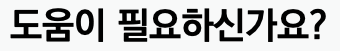 도움이 필요하신가요?